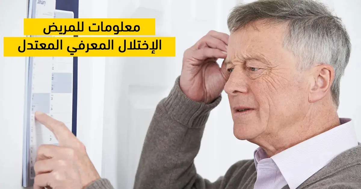 معلومات للمريض:  الإختلال المعرفي المعتدل